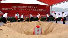 奠基！臨澧南方水泥年產(chǎn)300萬(wàn)噸水泥生產(chǎn)線項(xiàng)目開工！