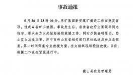 6人被困！山東省一煤礦發(fā)生冒頂事故！