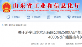 山水水泥將新建一條4000t/d熟料生產(chǎn)線！3年內(nèi)點(diǎn)火！