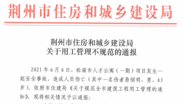 因招錄60歲以上男性施工被通報！立即停工整改！