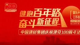 繼93站“健跑百年路，奮斗新征程”活動(dòng)，中建材再接力！