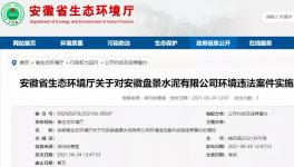 弄虛作假、污染物超標(biāo)排放，該水泥企業(yè)被實(shí)施掛牌督辦！