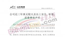 山水水泥妥善經(jīng)營！聲稱三年無較大事故！