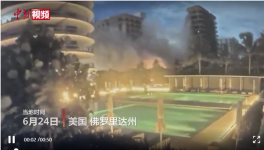 美住宅樓坍塌失聯(lián)99人，拜登批準(zhǔn)進(jìn)入緊急狀態(tài)！