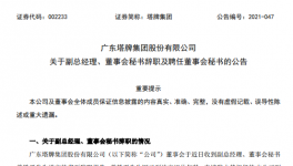 廣州塔牌集團副總、董秘退休辭職！