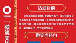微笑點將臺！中建材舉辦“微笑天使”活動！