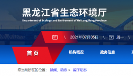 黑龍江省生態(tài)環(huán)境廳喊你來舉報！