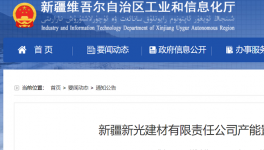 新疆新光建材產(chǎn)能置換方案的公告！