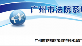 廣州市花都區(qū)寶崗特種水泥廠破產(chǎn)清算！