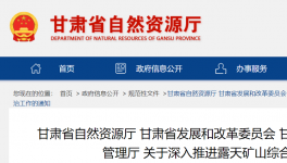 通知！鞏固、深入露天礦山綜合治理成效！