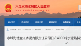水城海螺盤(pán)江水泥4000t/d生產(chǎn)線節(jié)能公示！
