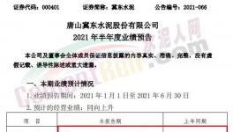 冀東水泥半年報(bào)預(yù)喜！同期漲幅20%-30%！