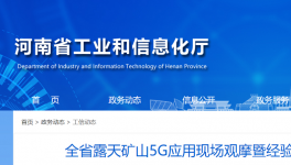 全省召開露天礦山5G應(yīng)用現(xiàn)場(chǎng)觀摩活動(dòng)！