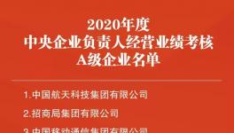 中建材榮獲國資委黨建與經(jīng)營考核“雙A”！