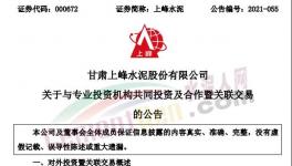 上峰水泥擬出資2億元參與這個基金！