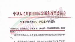 發(fā)改委：提升電廠存煤水平至7天以上！