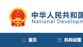 發(fā)改委：該停工的停工，該停運(yùn)的停運(yùn)！