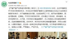 生態(tài)環(huán)保部：嚴(yán)督嚴(yán)查嚴(yán)懲弄虛作假問題！