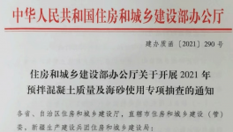 住建部對混凝土質(zhì)量及海砂使用開展檢查！