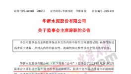 華新水泥上市公司高管提交辭呈！