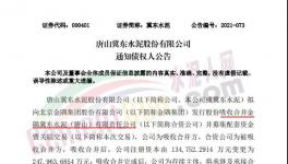 注意！金隅冀東水泥將注銷法人資格！