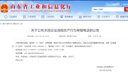 打這個(gè)電話，舉報(bào)水泥企業(yè)違規(guī)生產(chǎn)行為！