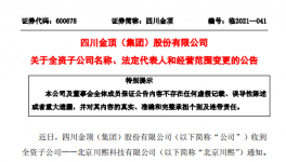 四川金頂子公司更名變法人！兩位副總辭職！