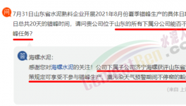 豁免！濟(jì)寧海螺可不參與錯峰生產(chǎn)