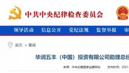 華潤一高管涉嫌違法，曾在華潤水泥廠任職！