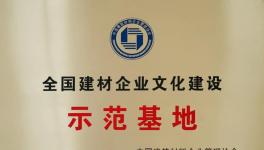 媧石集團(tuán)獲建材企業(yè)文化建設(shè)示范基地！