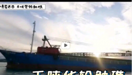 一貨船觸礁！承載千噸海螺分公司水泥……