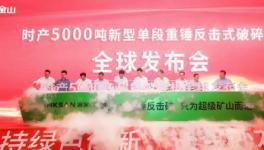 鑫金山時(shí)產(chǎn)5000噸超級(jí)破碎機(jī)震撼發(fā)布！
