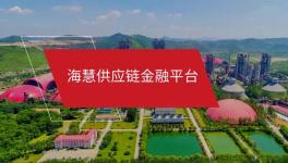海慧供應(yīng)鏈金融微信小程序“海享用”正式上線！