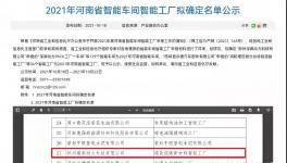 鄭州瑞泰通過河南省智能工廠認(rèn)定！