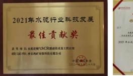 西礦環(huán)保這一項目榮獲“2021年水泥行業(yè)科技發(fā)展最佳貢獻(xiàn)獎”！