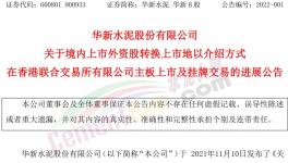 大事！海螺“吃定”華新水泥！