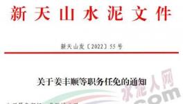 重磅！新天山水泥最新人事任免！
