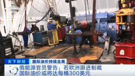 警告！原油或升至300美元/桶！俄官員發(fā)預(yù)警！