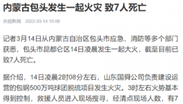 包鋼集團(tuán)突發(fā)火災(zāi)事故，致7人死亡！
