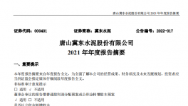 冀東水泥2021年凈利28.1億，下滑1.4%！2021年發(fā)生三件大事！