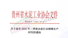 注意！這一地區(qū)水泥錯(cuò)峰時(shí)間再次延長(zhǎng)！