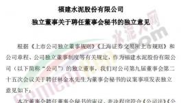 剛剛！福建水泥聘任新董秘！