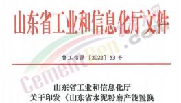 4月1日實施！山東省水泥粉磨產(chǎn)能置換實施辦法發(fā)布！