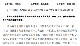 冀東水泥完成100%持股“華潤福龍水泥”！