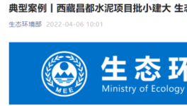批小建大，破壞生態(tài)！高爭、海螺、海通水泥被點名！