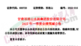 祁連山預(yù)計一季度凈利潤同比減少87%~99%！