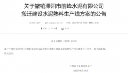 8000t/d、10000t/d兩條水泥熟料生產(chǎn)線(xiàn)搬遷建設(shè)公告被撤銷(xiāo)！