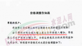 通知：因成本大幅上升，水泥價(jià)格再漲30元/噸！（附漲價(jià)函）