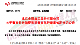 快訊！金隅董事長辭職！