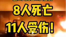 8人死亡，11人受傷！一水泥廠發(fā)生重大沖突事故！